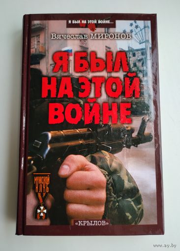 Миронов В.Н. Я был на этой войне.