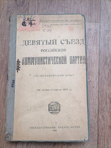 Книга 9 съезд Российской коммунистической партии 1920г
