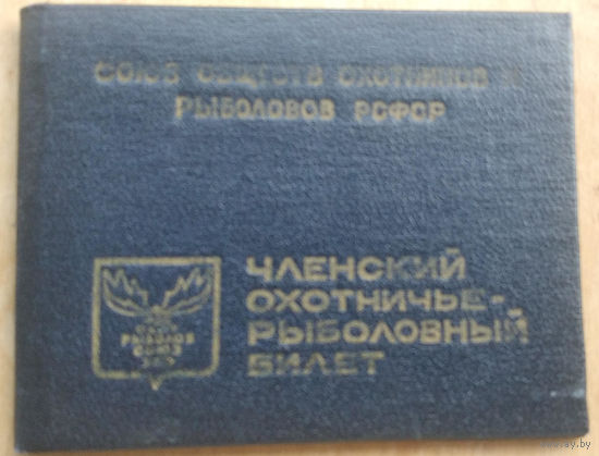 Членский охотничье-рыболовный билет. СССР. 1973 г