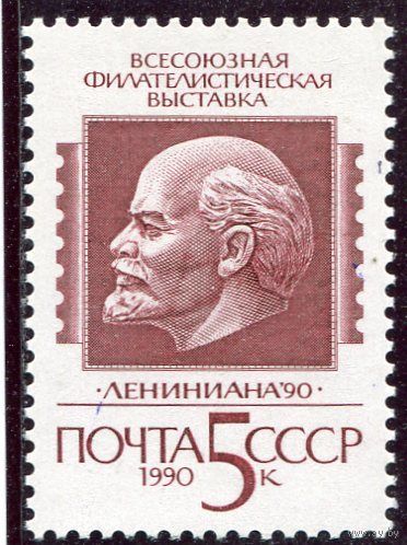 СССР 1990. Филвыставка Лениниада