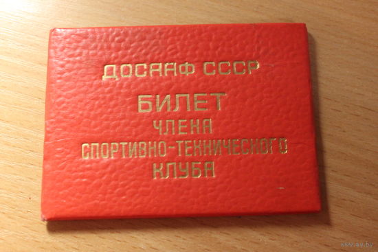 Билет члена спортивного-технического клуба ДОСААФ СССР