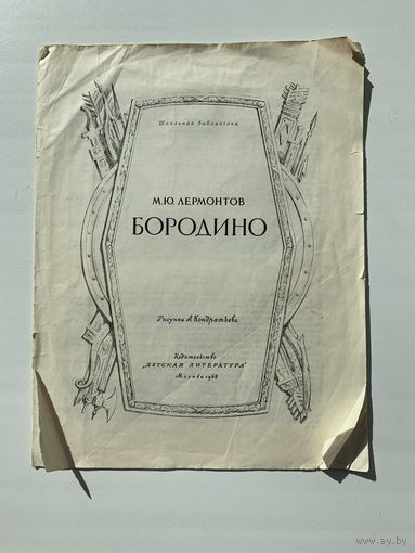 "Бородино", М.Ю. Лермонтов, Москва, Издательство "Детская литература", 1968 год