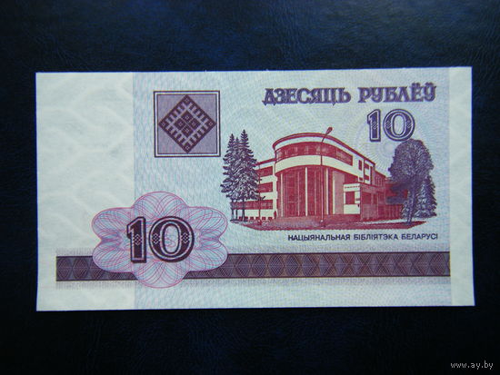 10 рублей НВ 2000г. UNC.