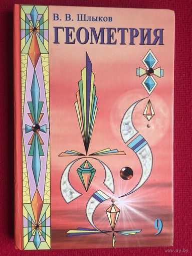 Геометрия 9 класс. Шлыков. 2005 г. Тираж 5000 экз.