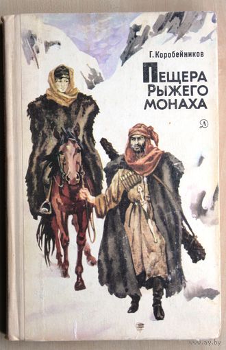 Г. Коробейников. Пещера Рыжего монаха. (Детская литература, 1985 г.)