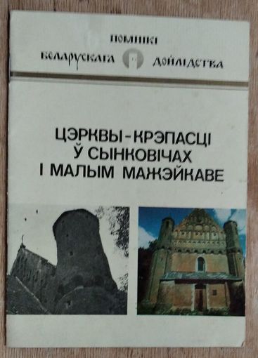 У. В. Трацэўскі. Цэрквы-крэпасці ў Сынковічах і Малым Мажэйкаве: гістарычна-архітэктурны нарыс. (Серыя:Помнікі беларускага дойлідства)