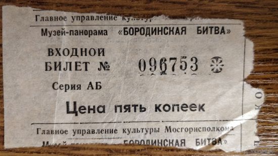 Входной билет Музей-панорама "Бородинская битва". Москва 1980-е годы