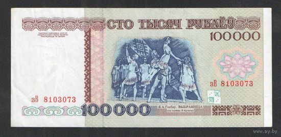 100000 рублей 1996 года. Серия зВ