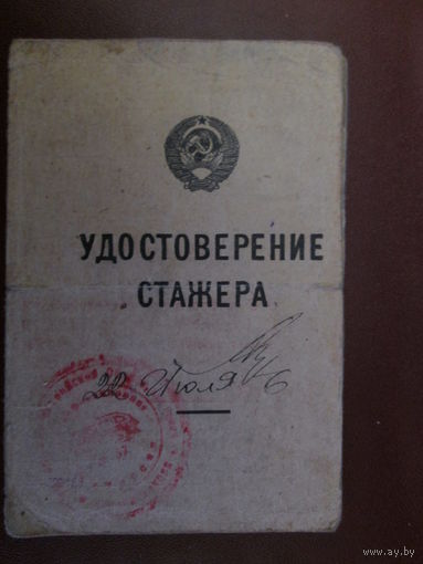 Документ Удостоверение стажёра.1946г