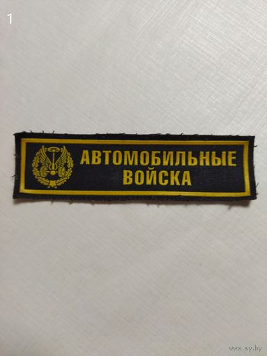 Нашивка Автомобильные Войска.