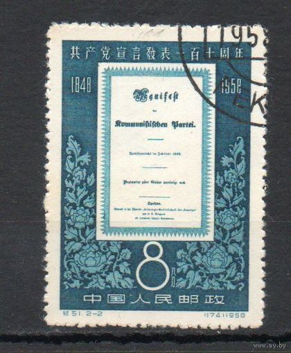 110 лет коммунистическому манифесту Китай 1958 год 1 марка
