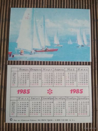 Карманный календарик.1985 год. Кубань