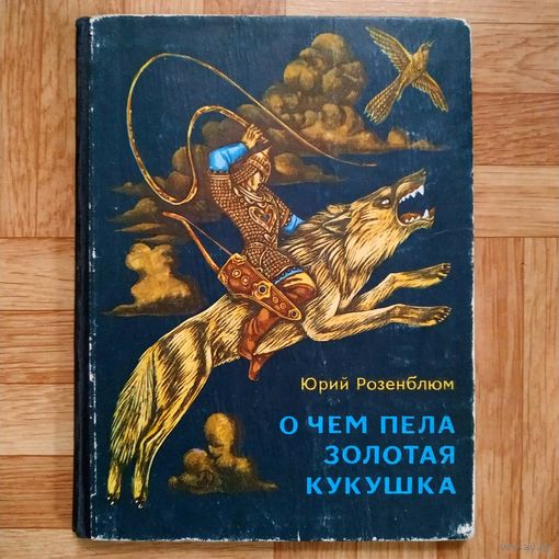 РАСПРОДАЖА!!! Юрий Розенблюм - О чём пела золотая кукушка