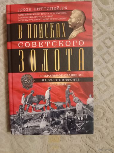 Джон Литтлпейдж В поисках советского золота. Генеральное сражение на золотом фронте Сталина