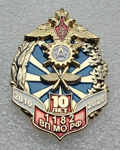 Военное Представительство. 1182 ВП МО РФ 10 лет 2010-2020.