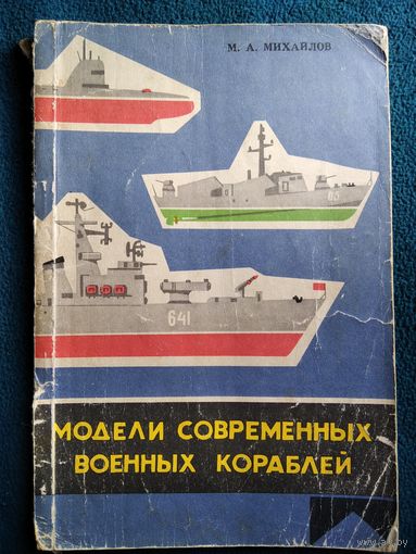 М.А. Михайлов  Модели современных военных кораблей