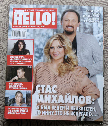 Журнал Hello Знаменитый журнал о знаменитых людях  номер 459 февраль 2013