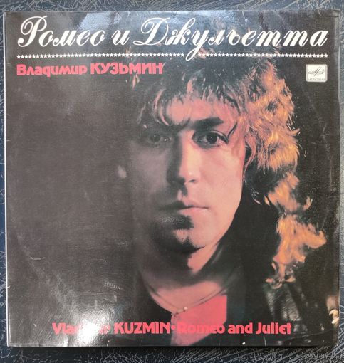 Владимир КУЗЬМИН - "Ромео и Джульетта"