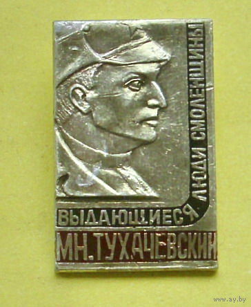 М. Н. Тухачевский. Н-91.