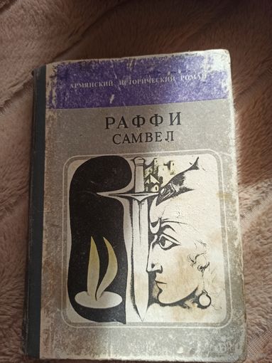 Раффи САМВЕЛ: Исторический роман (пер. с арм.) 1982 г.