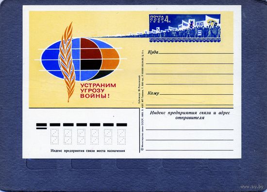 Открытка, почтовая карточка, 1983, Заг.119,  УСТРАНИМ УГРОЗУ ВОЙНЫ