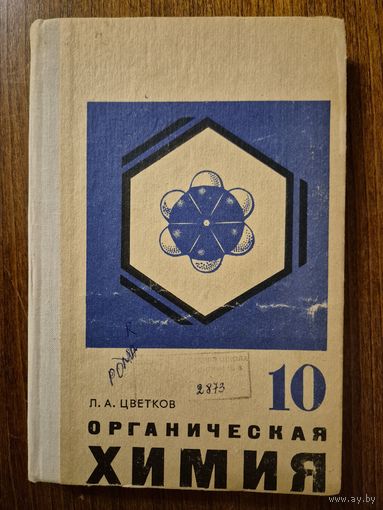 Органическая химия. Учебник для 10 класса. Л.А. Цветков. Классический советский школьный учебник по химии ///