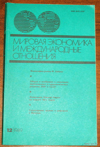 Журнал Мировая экономика и международные отношения. номер 12 1989