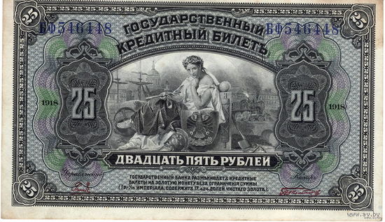 Россия, 25 рублей, 1918 г.
