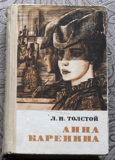 Л.Н.Толстой Анна Каренина. Роман в восьми частях.