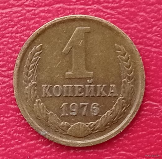 СССР,1 копейка 1976 года