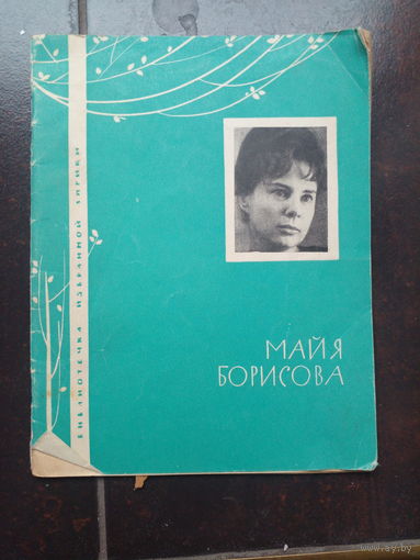 Майя Борисова. 1965