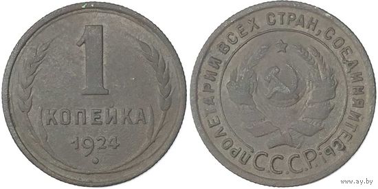 1 копейка СССР 1924г