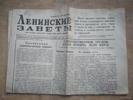 Газета "Ленинские заветы" 23.10.1960 г