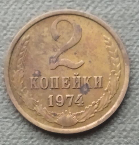 СССР 2 копейки, 1974