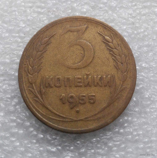 3 копейки 1955 года СССР #04