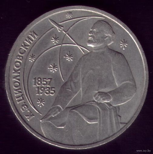 1 Рубль 1987 год Циолковский