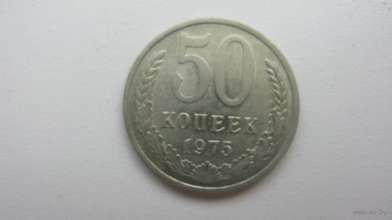 СССР 50 копеек 1975 г.