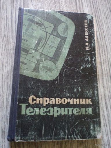 Справочник телезрителя. 1965 г.