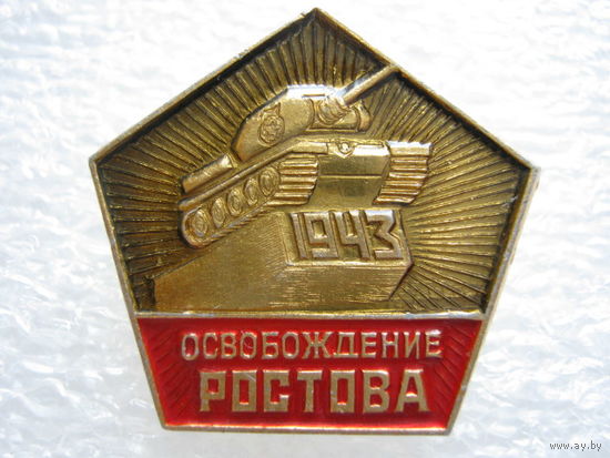 Освобождение Ростова 1943 г.