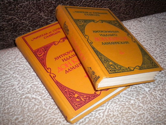 Сервантес "Дон Кихот" в 2 томах. Иллюстрации Густава Доре