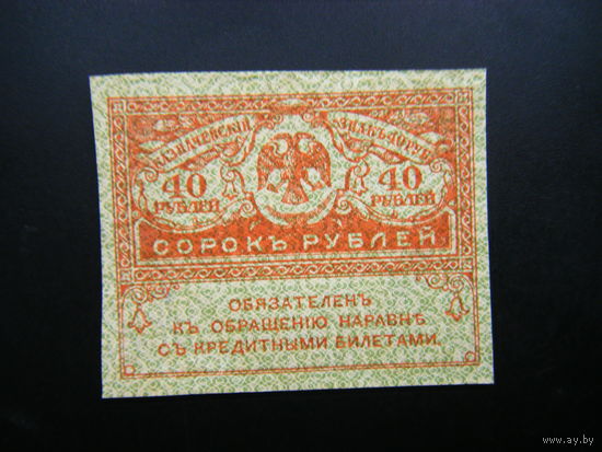 40 рублей 1917г.
