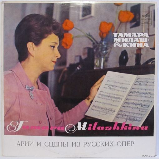 Тамара Милашкина (сопрано) - Арии и сцены из русских опер