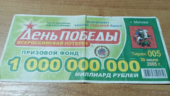Всеросийская лотерея с призовым фондом на МИЛЛИАРД РУБЛЕЙ 2005 года  с 1-го рубля