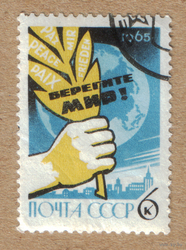 Марка СССР Берегите мир 1965