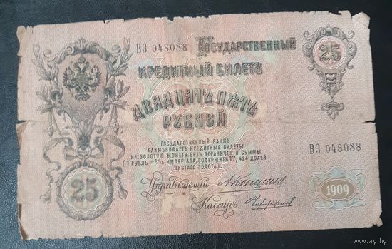 25 рублей 1909 г Коншин Чихиржин