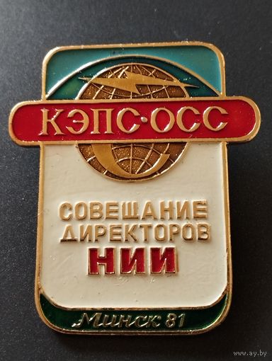 Совещание директоров НИИ, Минск-81 .