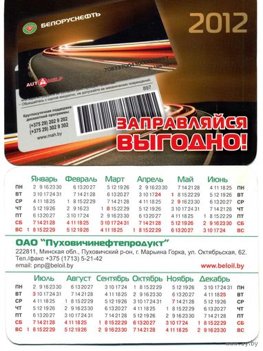 Календарик Белоруснефть 2012