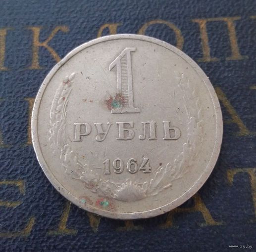 1 рубль 1964 СССР #20