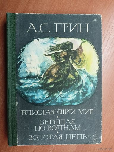 Александр Грин "Блистающий мир. Бегущая по волнам. Золотая цепь"