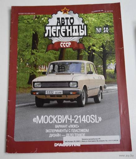 Журнал Автолегенды номер 50. Москвич 2140 SL